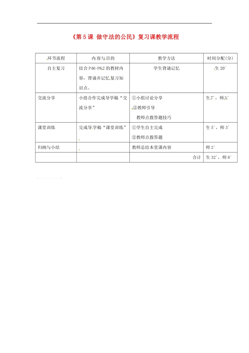 广东省河源市2018年八年级道德与法治上册第二单元遵守社会规则第五课做守法的公民复习教学流程改新人教版.doc_第1页