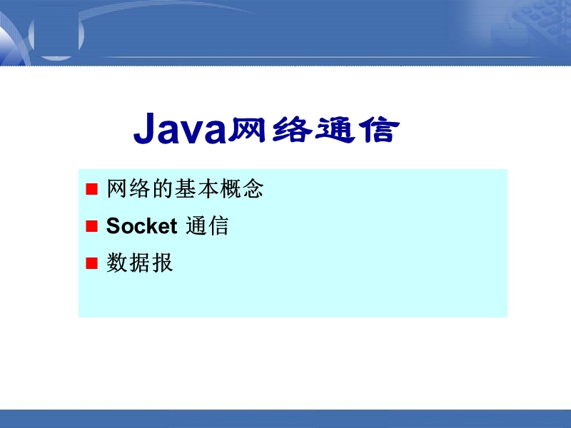 java语言网络socket课件.ppt_第1页