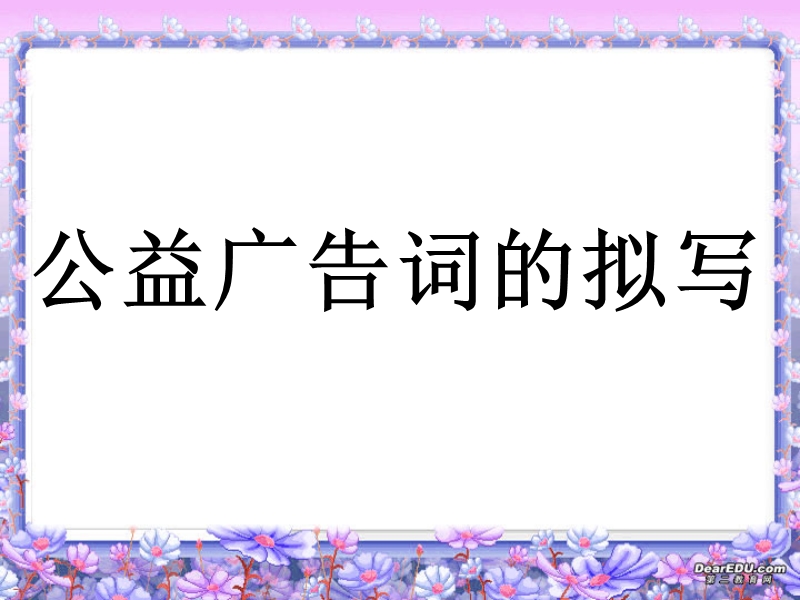 高考语文：《公益广告词的拟写》ppt课件.ppt_第1页