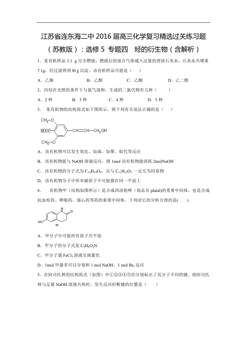 江苏省连云港市东海二中2016届高三化学复习精选过关练习题：选修5-专题四--烃的衍生物.doc.doc_第1页