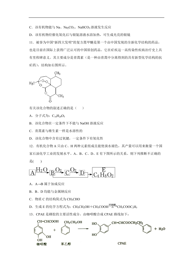 江苏省连云港市东海二中2016届高三化学复习精选过关练习题：选修5-专题四--烃的衍生物.doc.doc_第3页