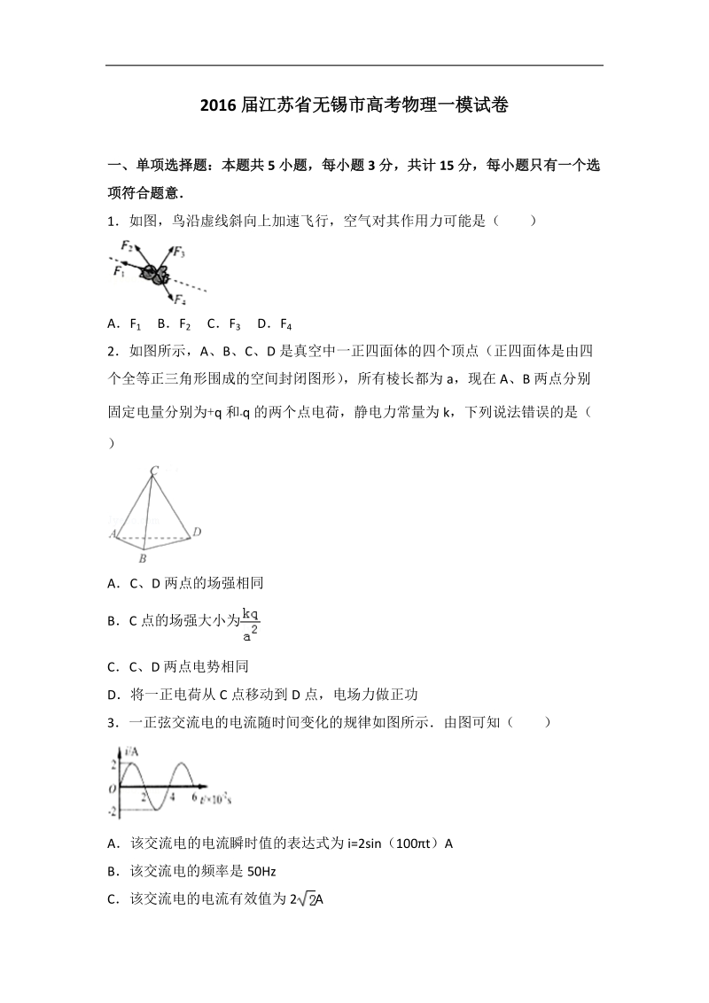 2016年江苏省无锡市高考物理一模试卷（解析版）.doc_第1页