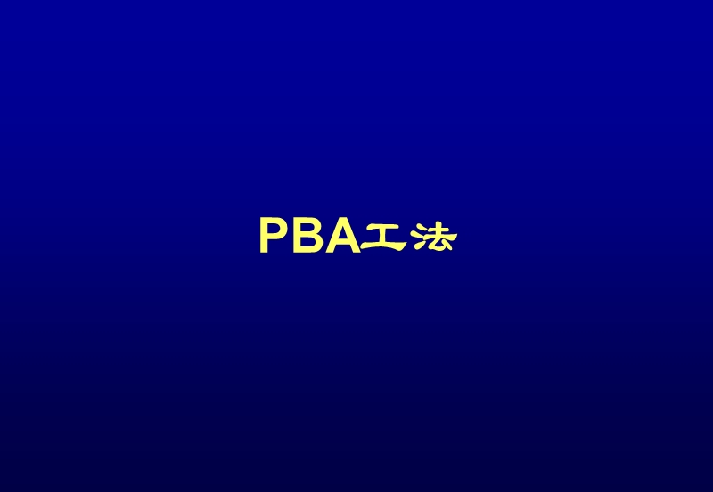 pba施工工法.ppt_第1页