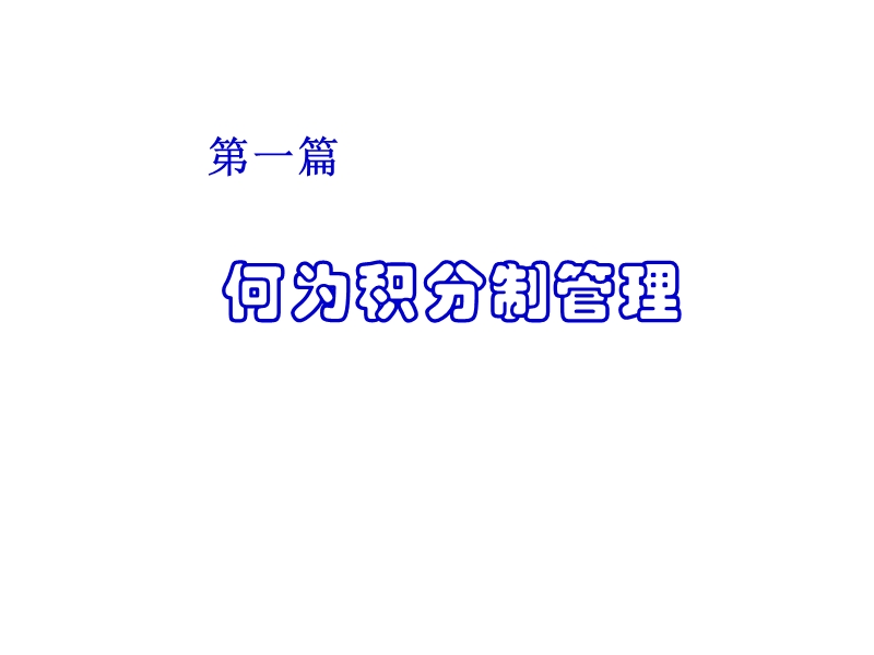 公司推行积分制规划.pptx_第2页