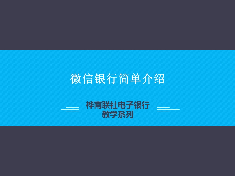 黑龙江省农村信用社微信银行签约.ppt_第1页