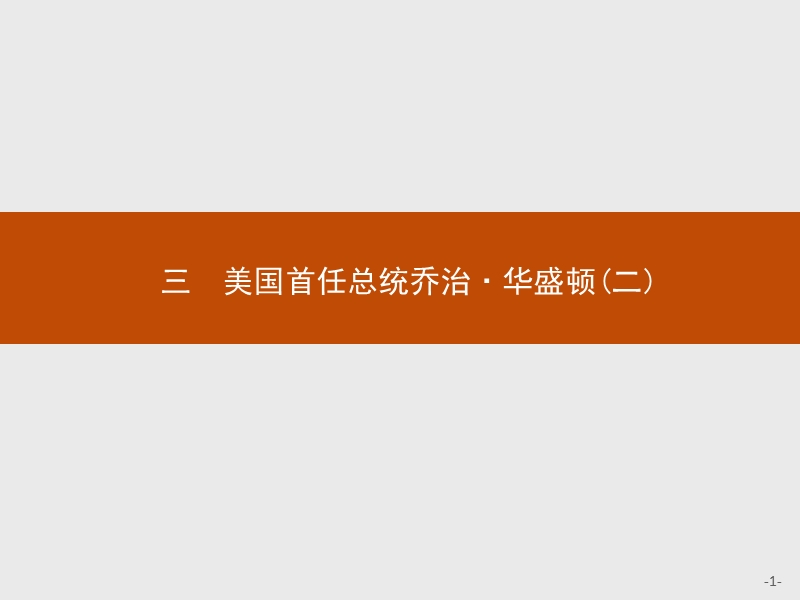 2015-2016学年高二历史人民版选修4课件3.3-美国首任总统乔治·华盛顿(二).ppt.ppt_第1页