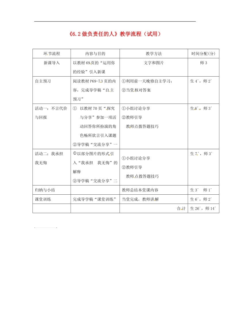 广东省河源市2018年八年级道德与法治上册第三单元勇担社会责任第六课责任与角色同在第2框做负责任的人教学流程新人教版.doc_第1页