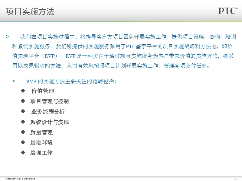 ptc-rvp实施方法论介绍.ppt_第2页