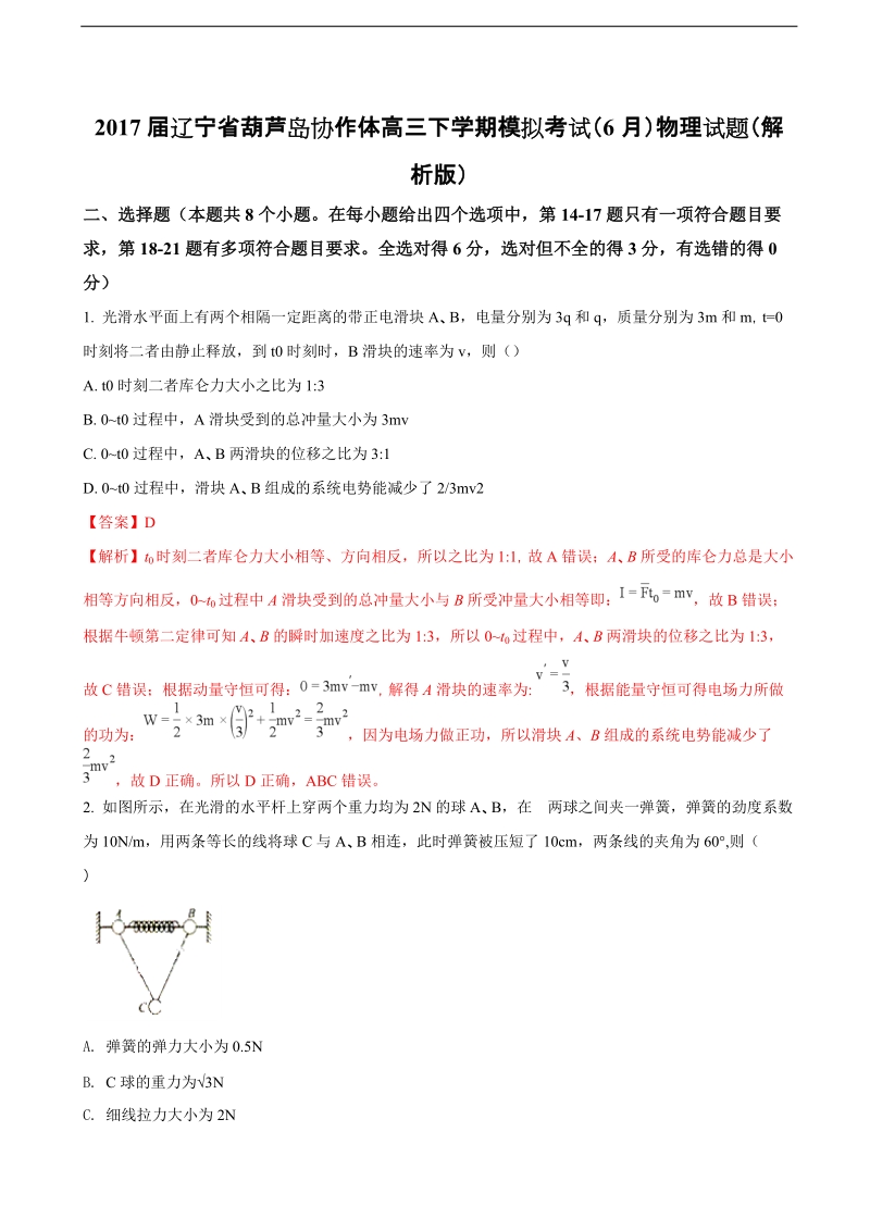 2017年辽宁省葫芦岛协作体高三下学期模拟考试（6月）物理试题（解析版）.doc_第1页