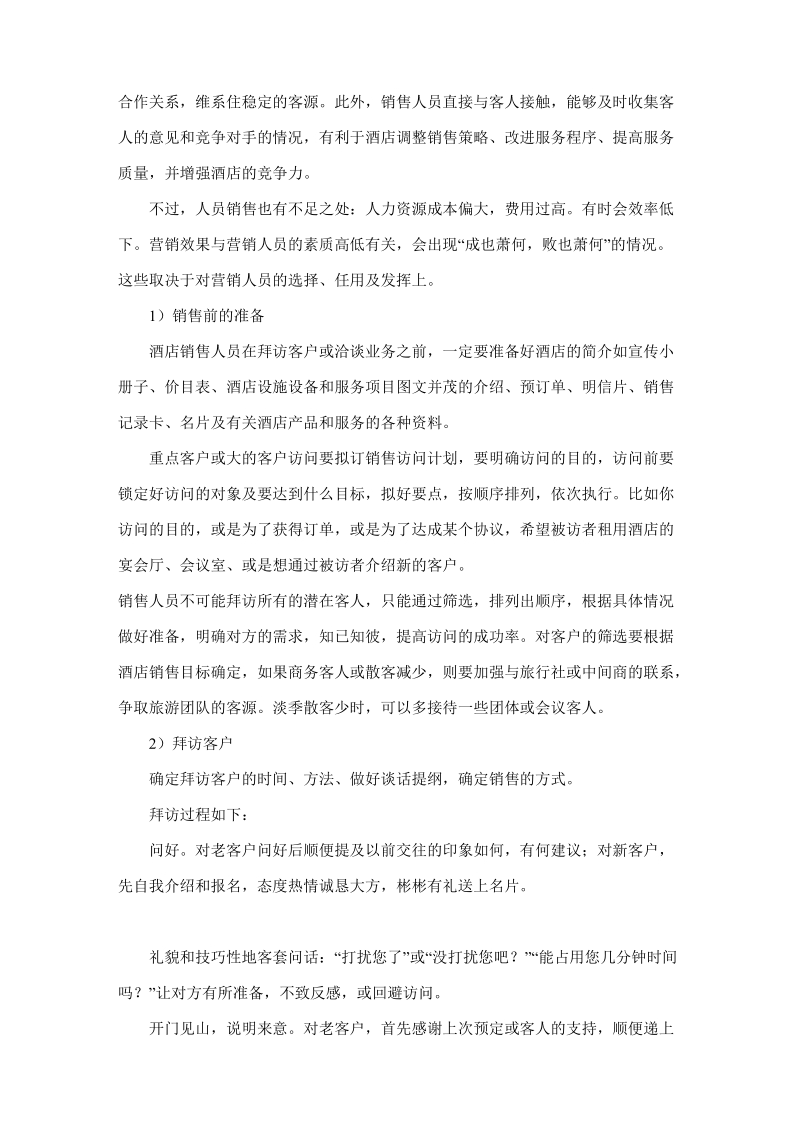 销售策略是酒店营销中一种重要的策略.doc_第2页