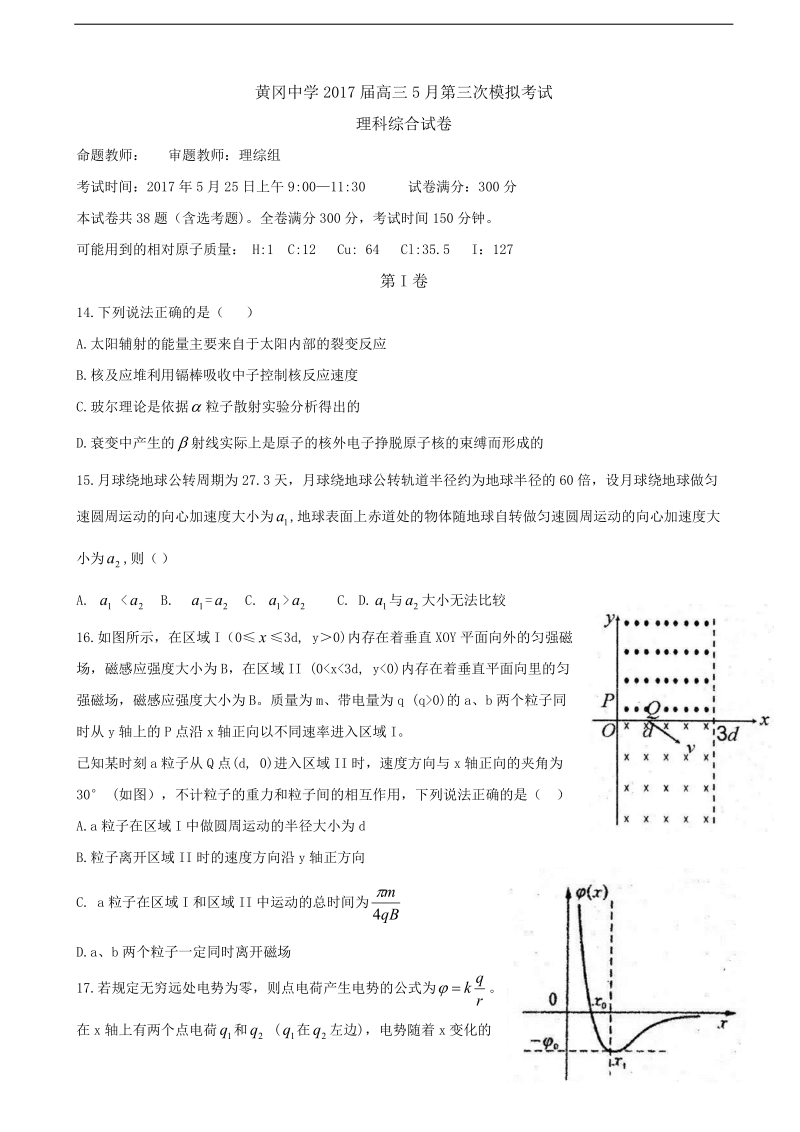 2017年湖北省黄冈中学高三5月第三次模拟考试理综物理试题.doc_第1页