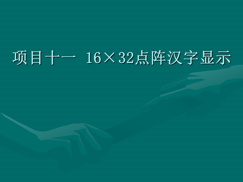 11.项目十一--16×32点阵汉字显示.ppt_第1页