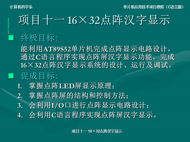 11.项目十一--16×32点阵汉字显示.ppt_第2页