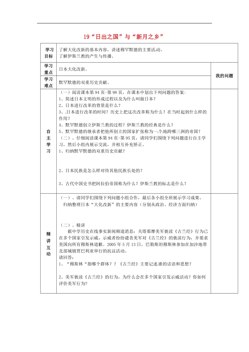 陕西省西安市交大阳光中学2018年八年级历史下册 19“日出之国”与“新月之乡”导学案 北师大版.doc_第1页