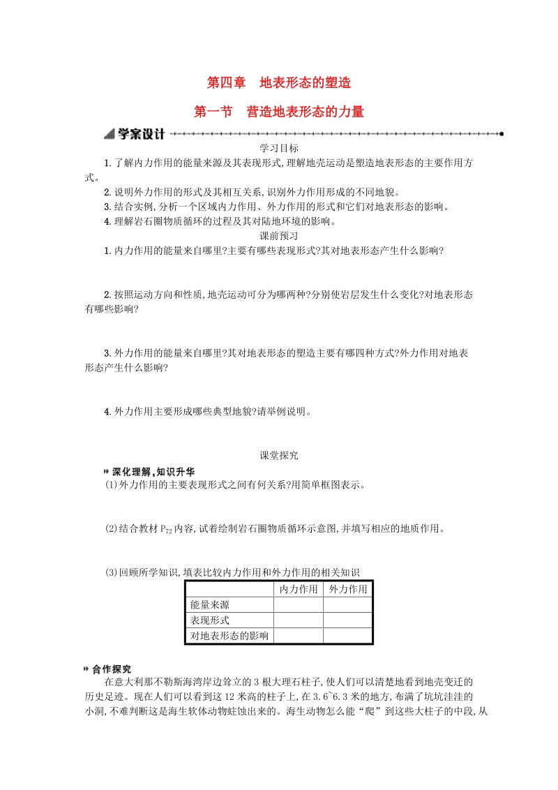 高中地理 4.1营造地表形态的力量学案 人教版必修1.doc_第1页