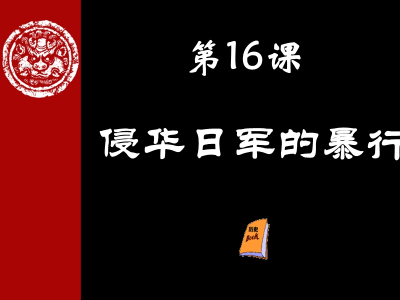 历史(中华书局版)八年级上册课件：16侵华日军的暴行(共34张ppt).ppt_第1页