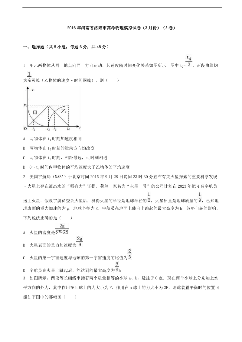 2016年河南省洛阳市高考物理模拟试卷（3月份）（a卷）（解析版）.doc_第1页