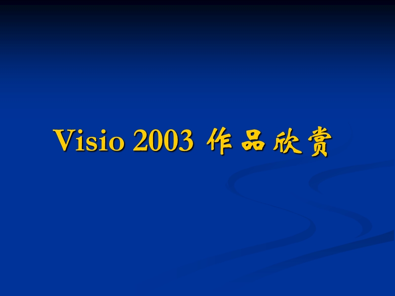 visio-实用图形欣赏.ppt_第1页