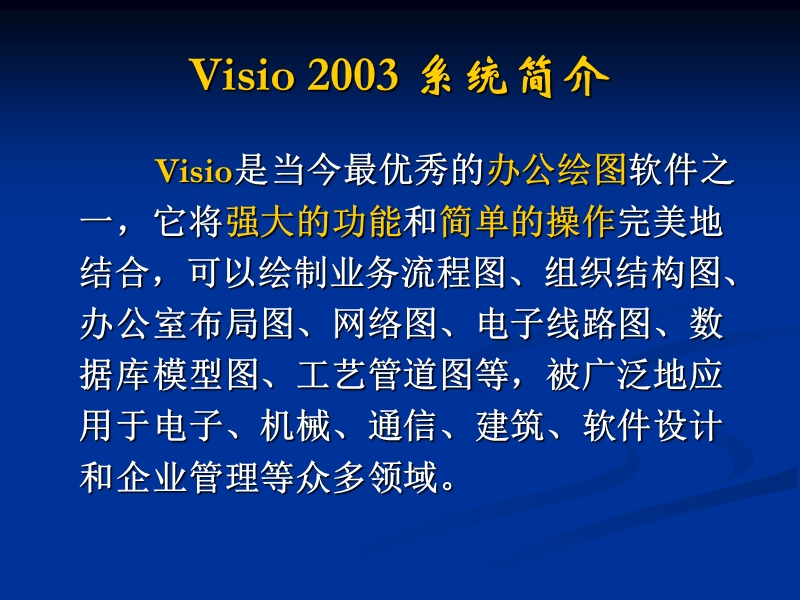 visio-实用图形欣赏.ppt_第2页