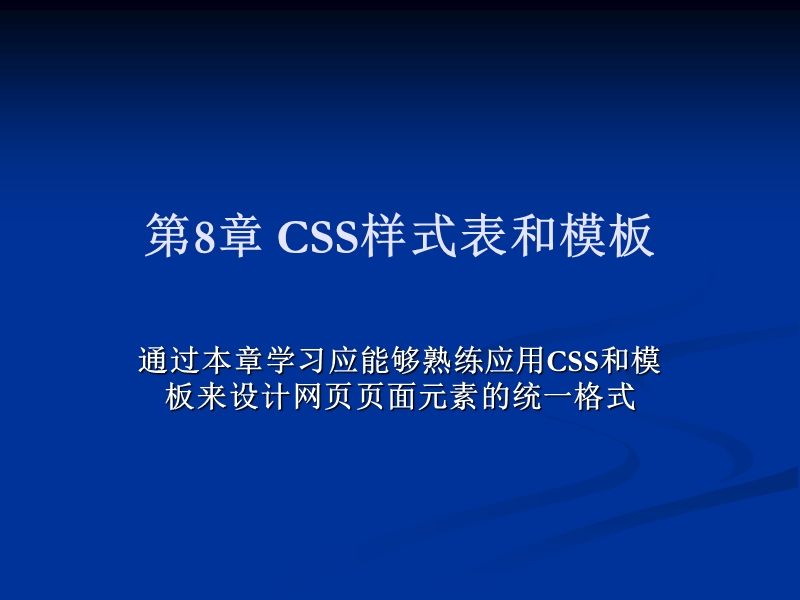 css样式表和模板.ppt_第1页