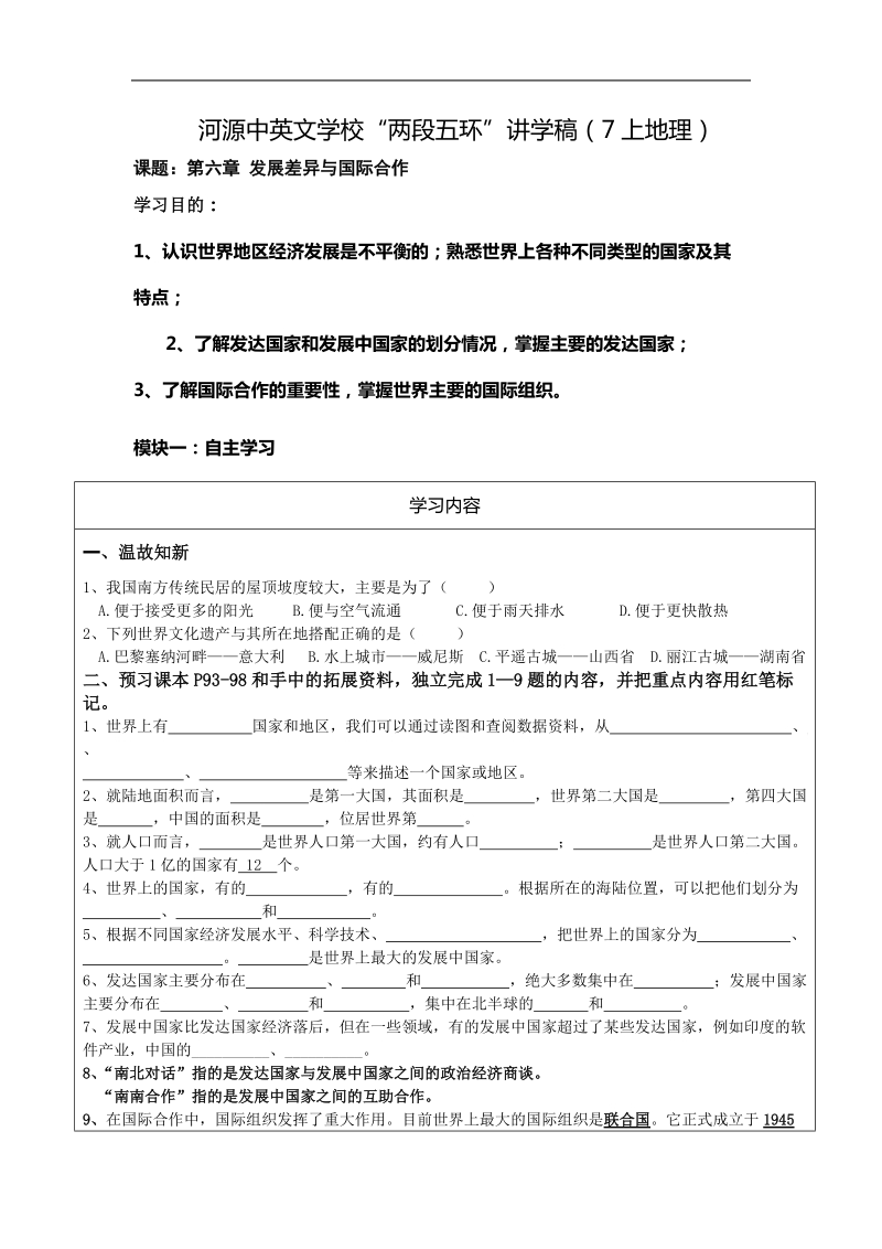 广东省河源中国教育会中英文实验学校七年级地理上册《第六章-发展差异与国际合作》讲学稿.doc.doc_第1页