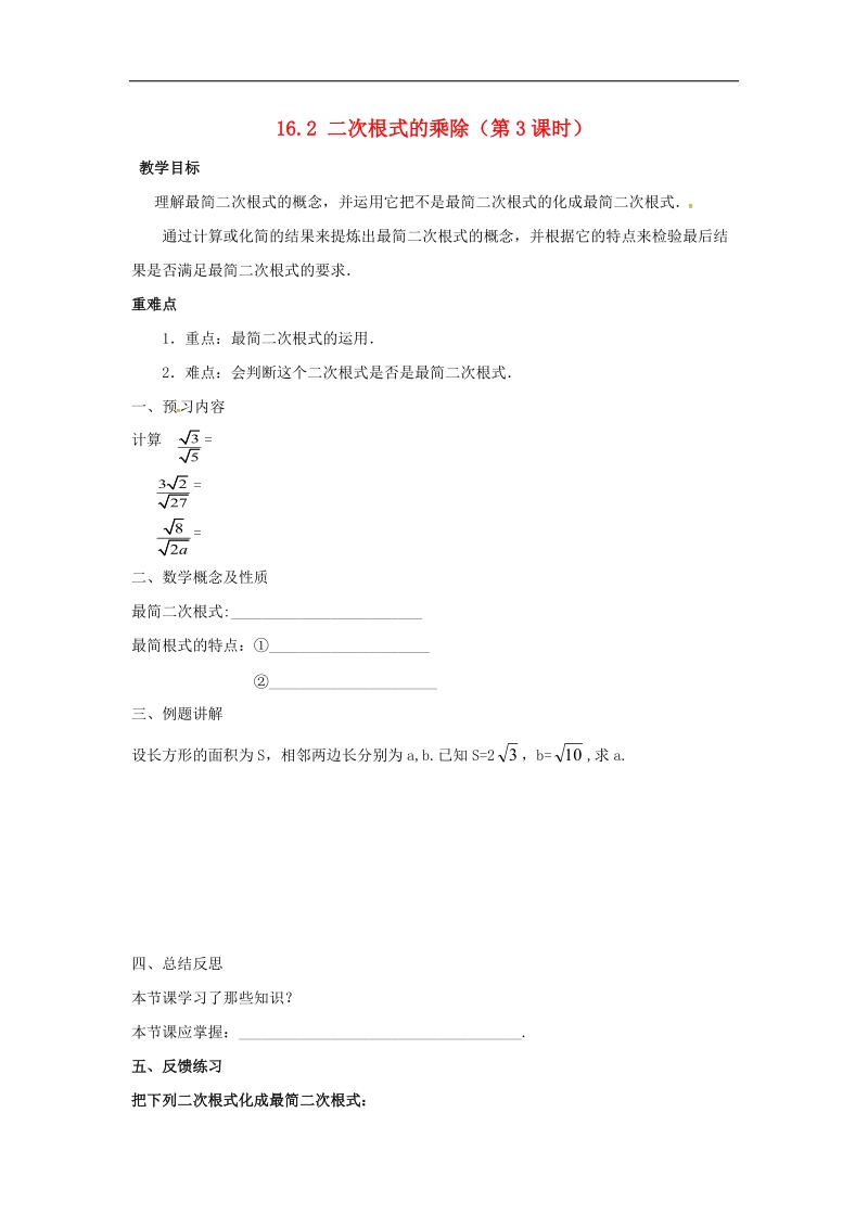 天津市宁河区2018年八年级数学下册16二次根式16.2二次根式的乘除（第3课时）导学案（无答案）（新版）新人教版.doc_第1页