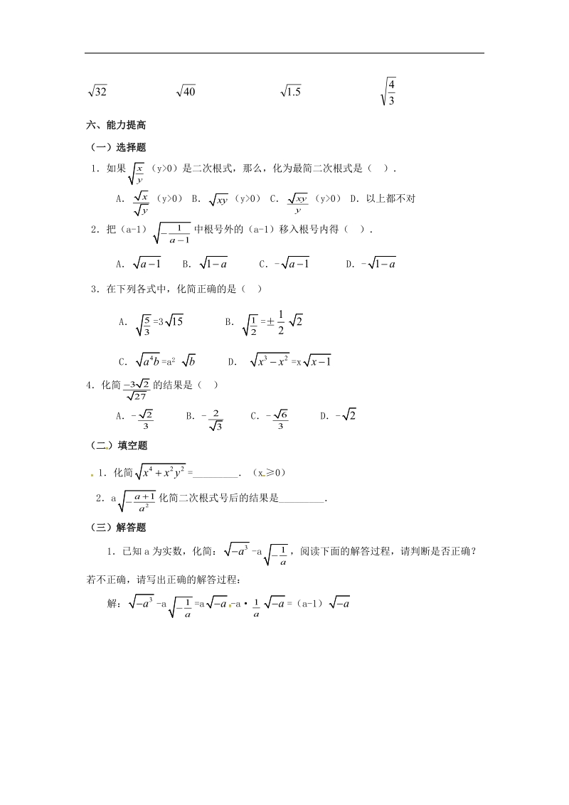 天津市宁河区2018年八年级数学下册16二次根式16.2二次根式的乘除（第3课时）导学案（无答案）（新版）新人教版.doc_第2页