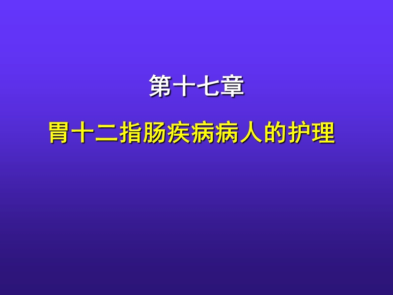 胃十二指肠疾病病人的护理.ppt_第1页