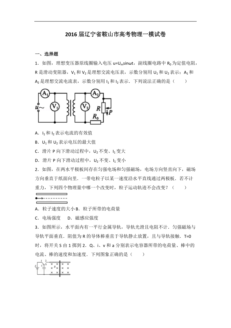 2016年辽宁省鞍山市高考物理一模试卷（解析版）.doc_第1页