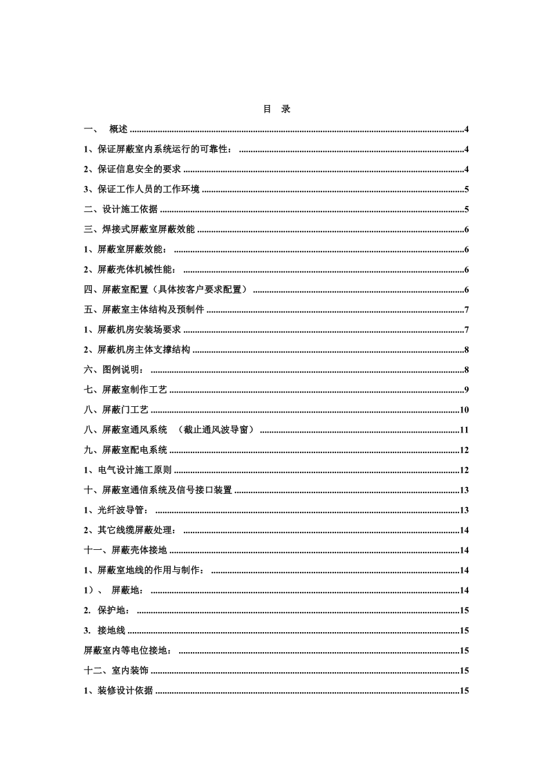 机房屏蔽工程施工方案.doc_第2页