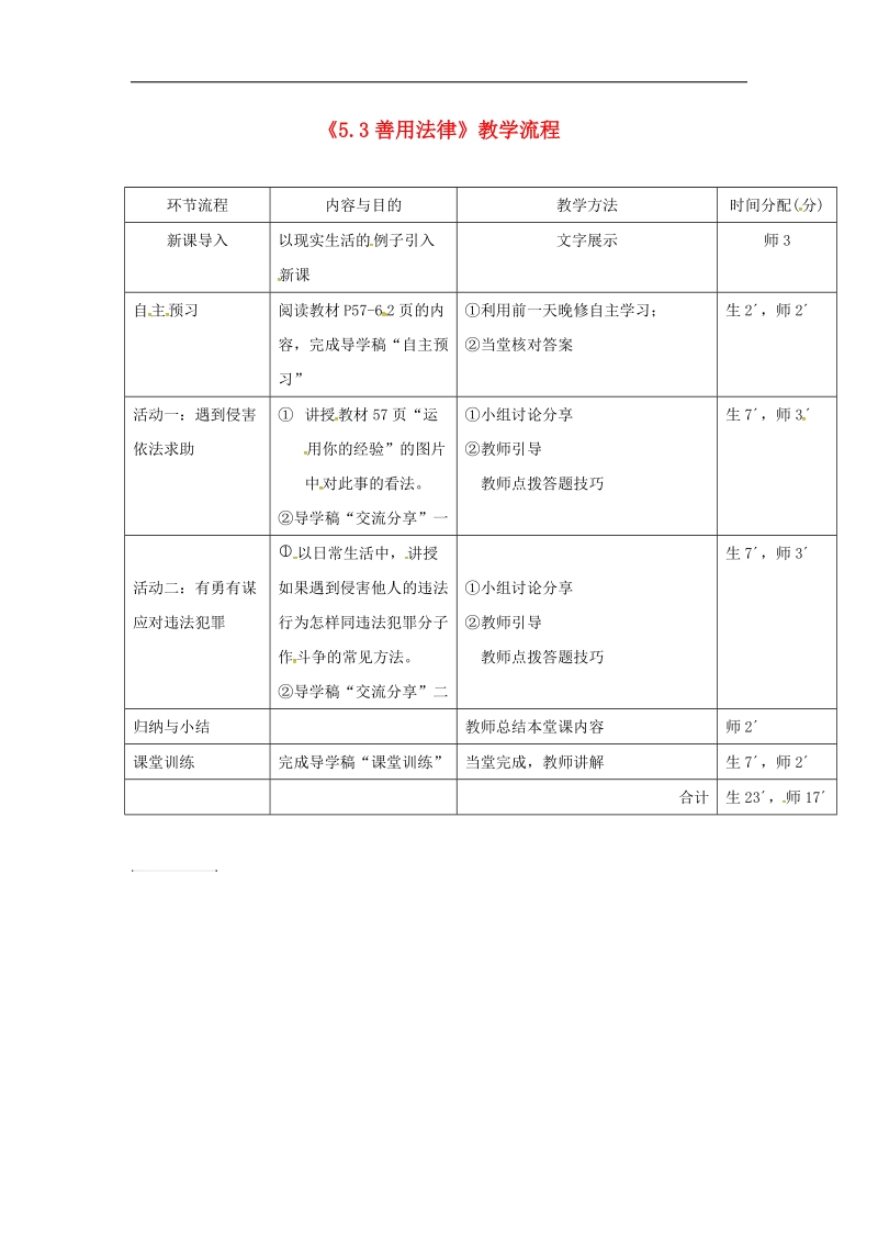 广东省河源市2018年八年级道德与法治上册第二单元遵守社会规则第五课做守法的公民第3框《善用法律》教学流程新人教版.doc_第1页