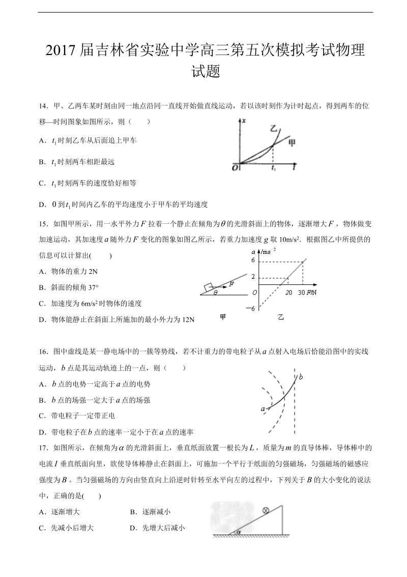 2017年吉林省实验中学高三第五次模拟考试理综物理试题.doc_第1页