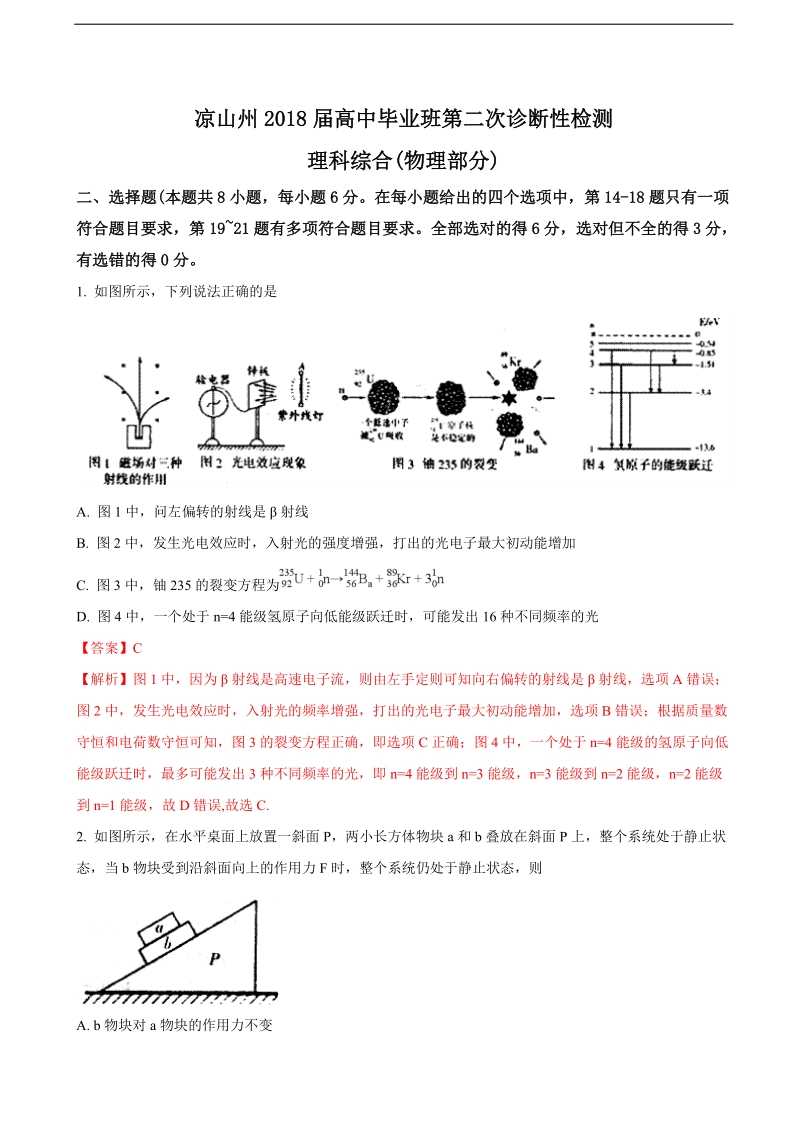 2018年四川凉山州高中毕业班第二次诊断性检测理综物理部分（解析版）.doc_第1页