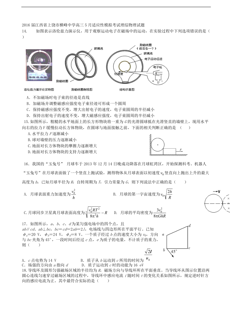 2016年江西省上饶市横峰中学高三5月适应性模拟考试理综物理试题.doc_第1页