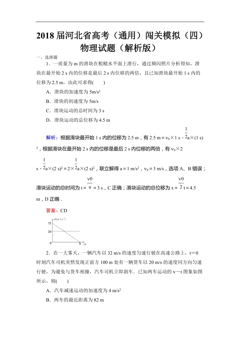 2018年河北省高考（通用）闯关模拟（四）物理试题（解析版）.doc_第1页