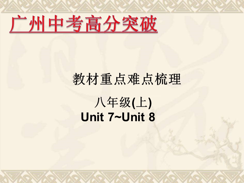 《高分突破》2016年广东中考英语课件教材重点难点梳理-八年级unit7-unit8(ppt).ppt.ppt_第1页