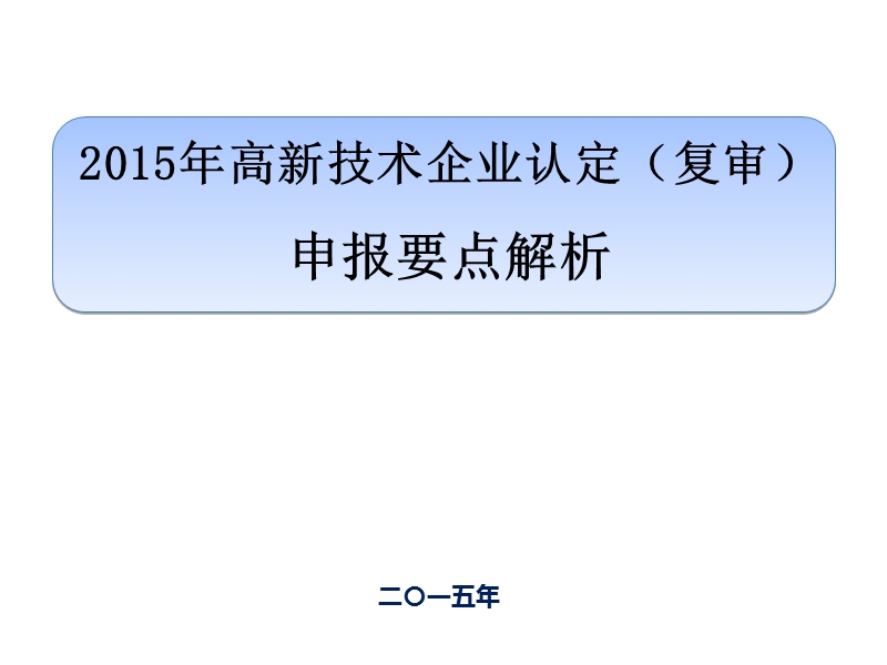 2015年高新技术企业趋势解读及申报、认定条件解析.ppt_第1页