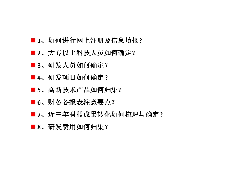 2015年高新技术企业趋势解读及申报、认定条件解析.ppt_第2页