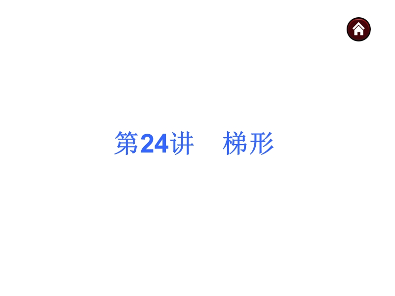 【中考夺分天天练(天津专版)】2014素材化中考数学总复习课件(含13年试题)：第24讲-梯形.ppt_第1页