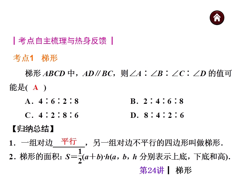 【中考夺分天天练(天津专版)】2014素材化中考数学总复习课件(含13年试题)：第24讲-梯形.ppt_第2页