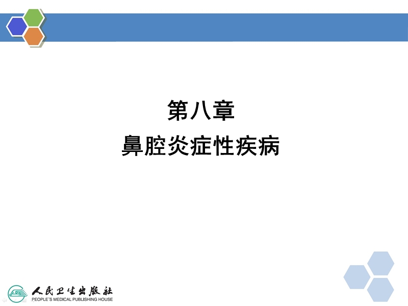 慢性鼻炎课件.ppt_第3页