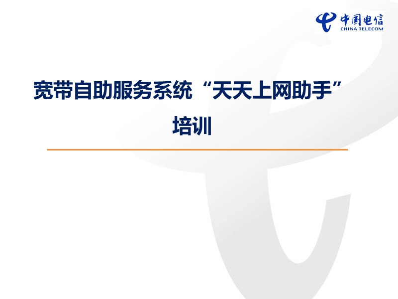 宽带自助服务系统“天天上网助手”培训会材料.ppt_第1页