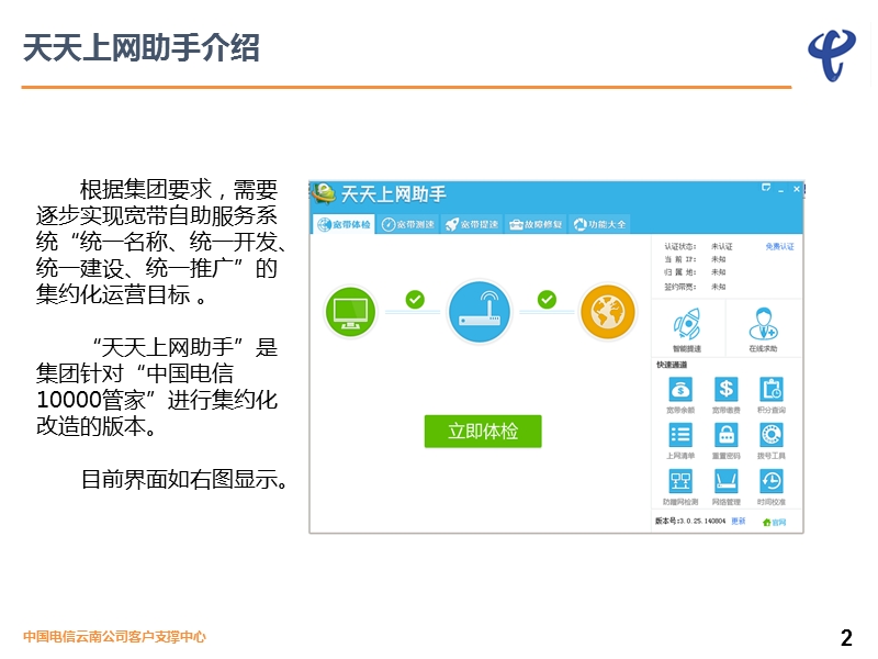 宽带自助服务系统“天天上网助手”培训会材料.ppt_第2页