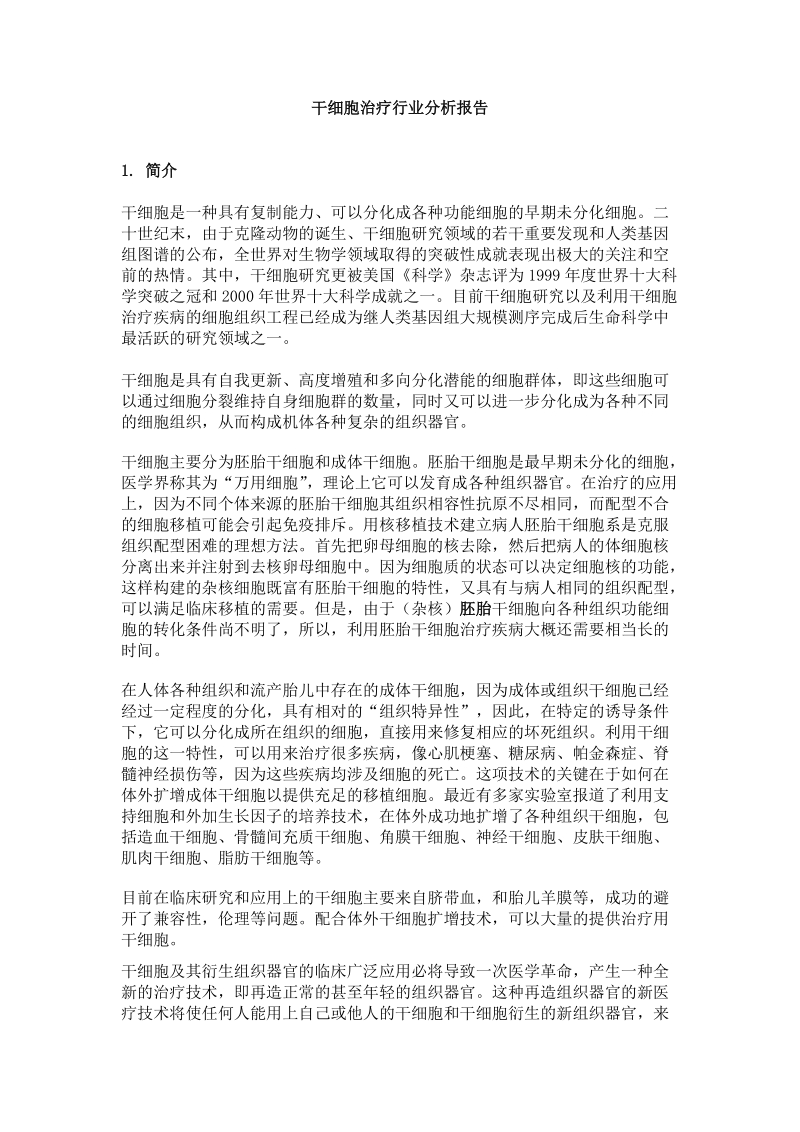 干细胞行业分析.doc_第1页