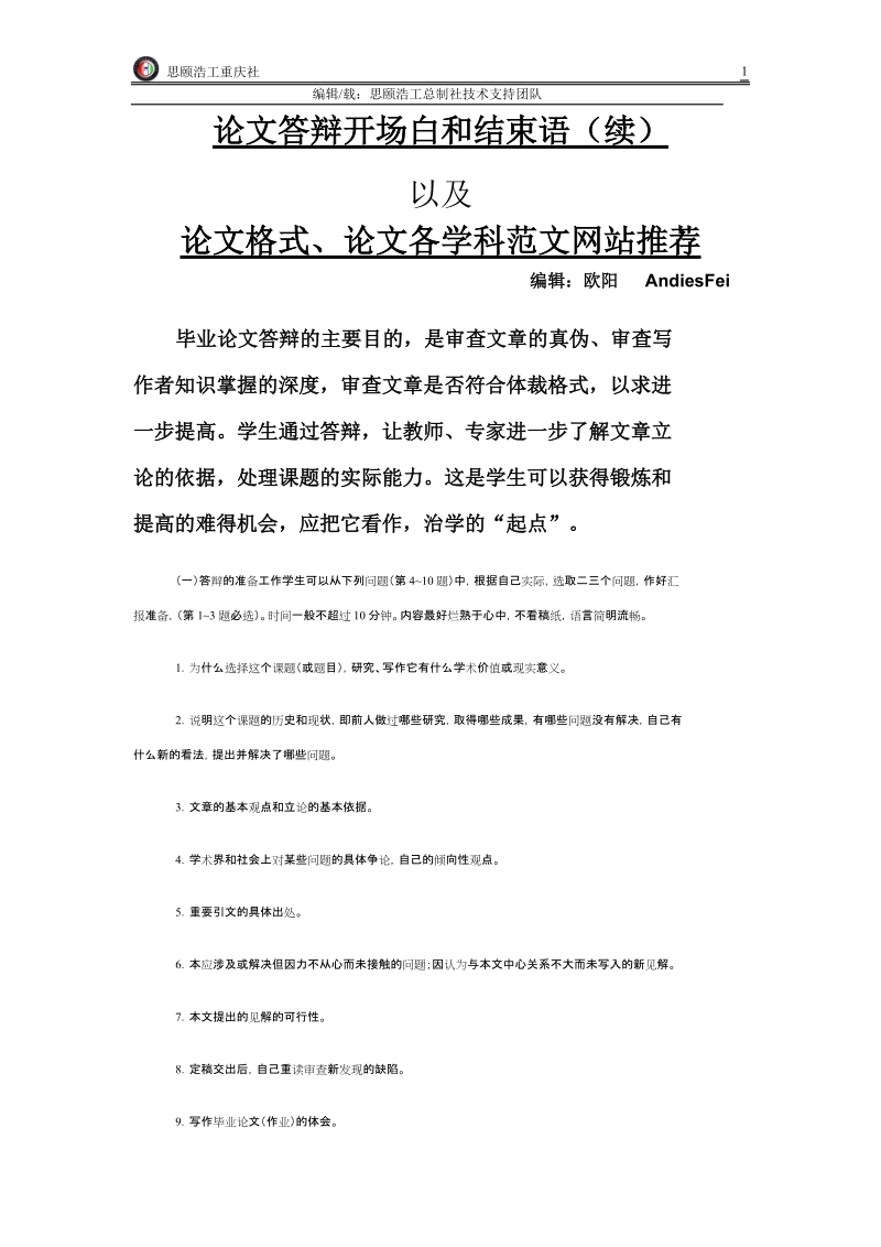 论文答辩开场白和结束语(续)以及论文格式、论文各学科范文推荐.doc_第1页