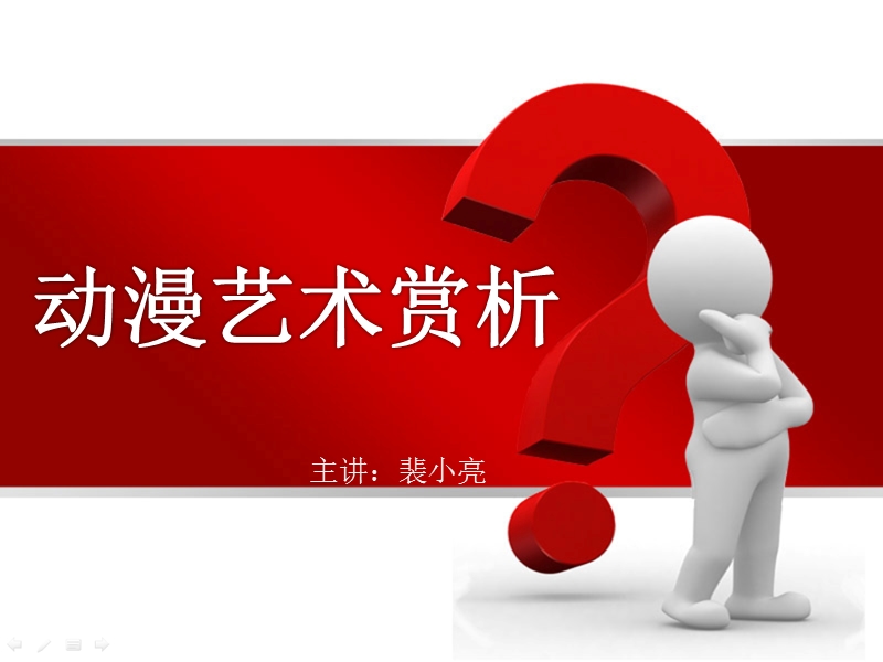 动漫艺术赏析课件--概述.ppt_第1页