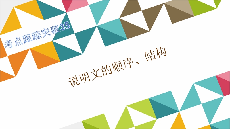 2016聚焦中考语文复习课件考点跟踪突破35.说明文的顺序、结构.ppt.ppt_第1页