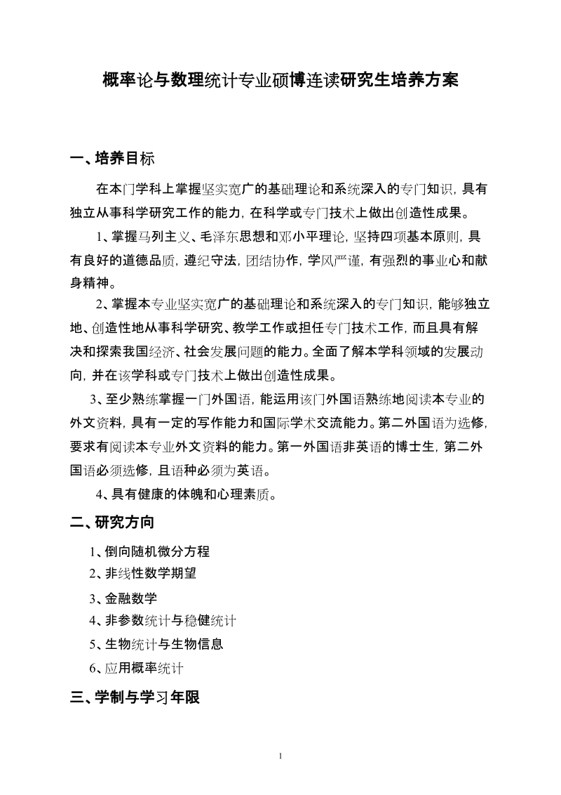 概率论与数理统计专业硕博连读研究生培养方案.doc_第1页