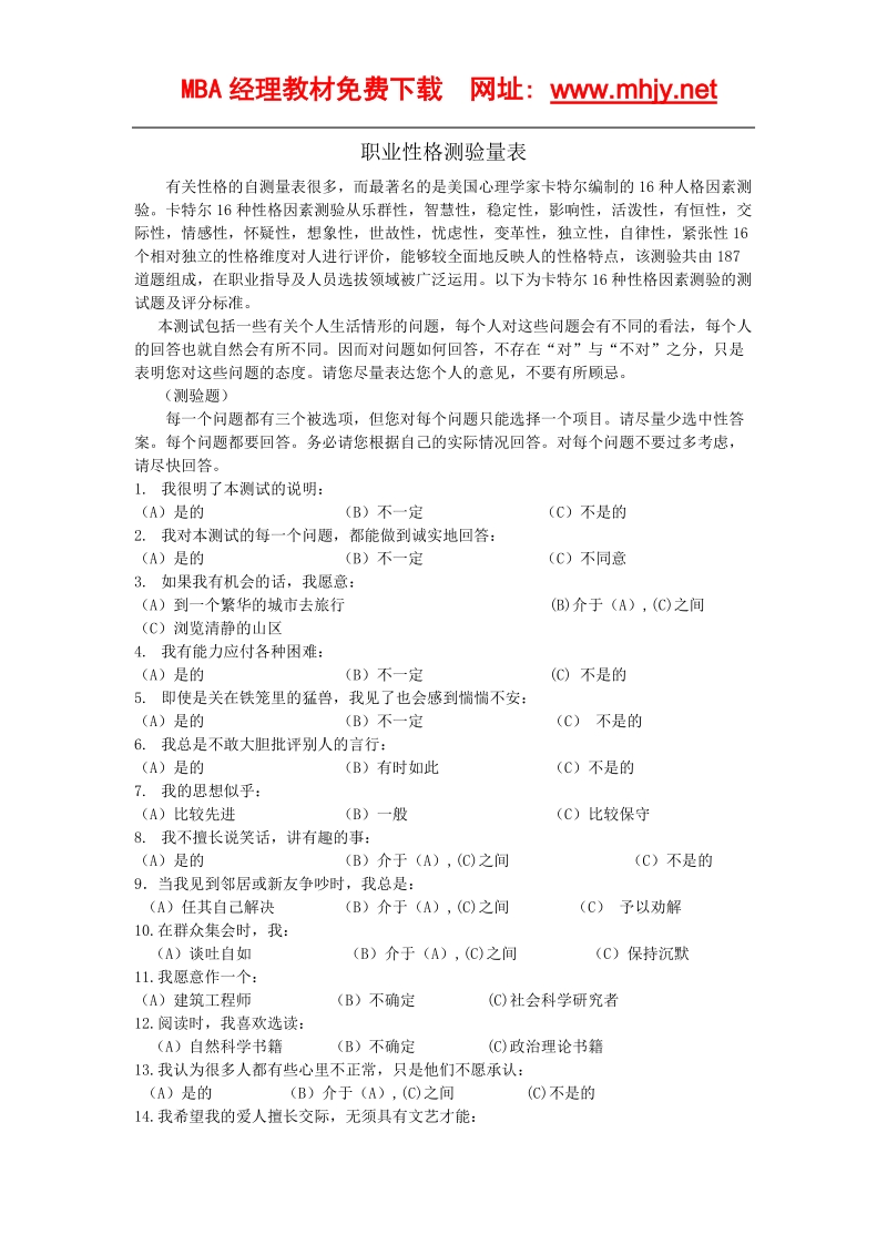 职业性格测验量表.doc_第1页