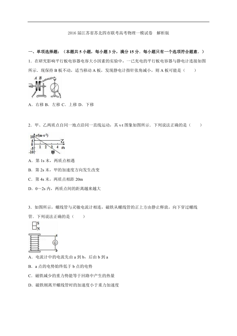 2016年江苏省苏北四市联考高考物理一模试卷  解析版.doc_第1页